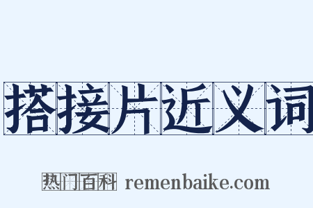 搭接片近义词是什么意思的图片